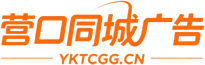 营口同城广告-营口同城信息，营口房屋出售，营口房屋出租，营口店铺外兑，营口招聘信息，营口征婚交友，营口二手车，营口分类信息。